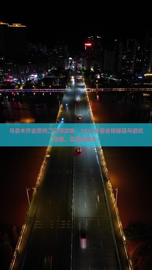 乌鲁木齐去贵州二日游