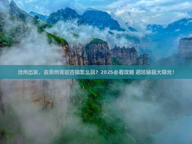 沧州到贵州青岩古镇旅行社