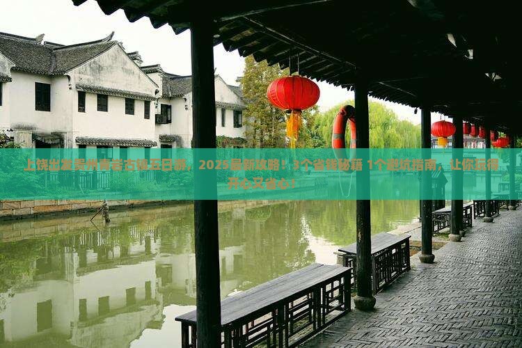 上饶去贵州青岩古镇五日游