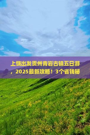 上饶去贵州青岩古镇五日游
