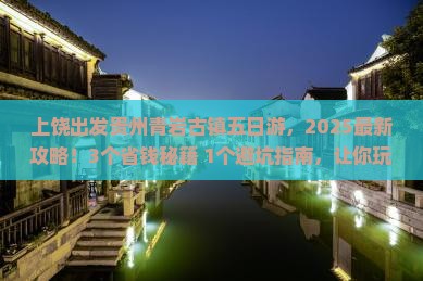 上饶去贵州青岩古镇五日游