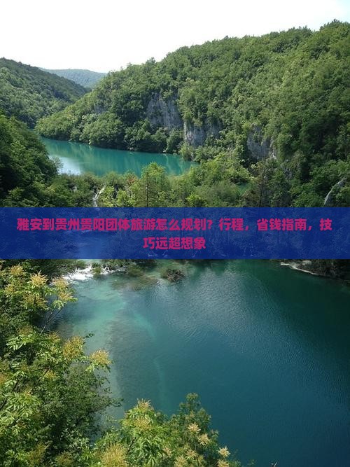 雅安到贵州贵阳团体旅游