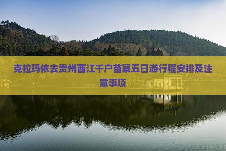克拉玛依去贵州西江千户苗寨五日游