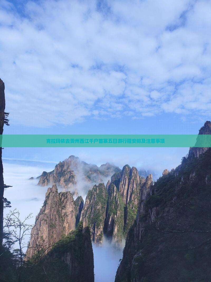 克拉玛依去贵州西江千户苗寨五日游
