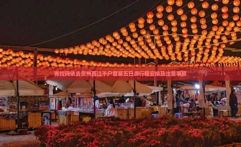 克拉玛依去贵州西江千户苗寨五日游