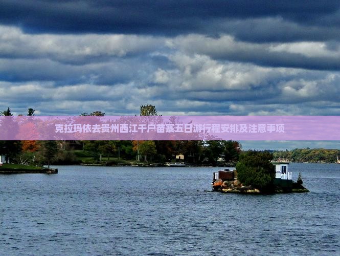 克拉玛依去贵州西江千户苗寨五日游