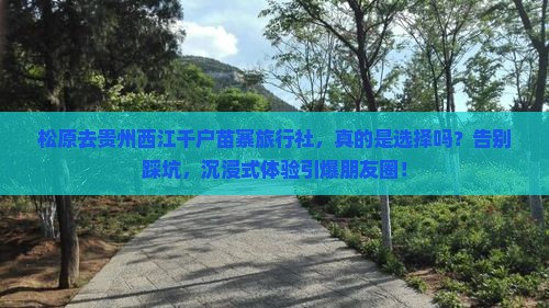松原去贵州西江千户苗寨旅行社