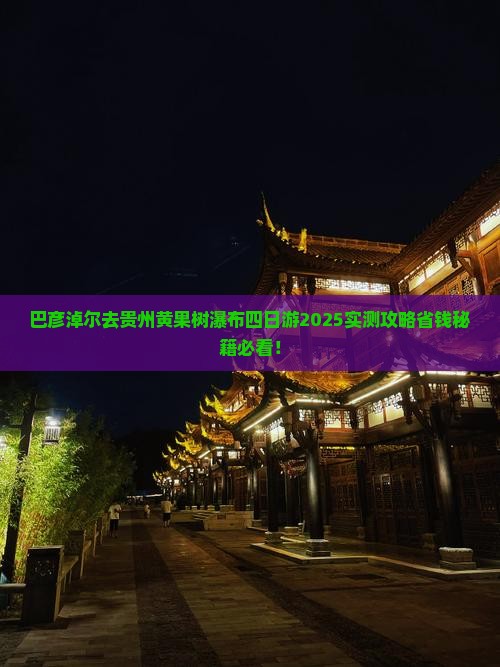 巴彦淖尔去贵州黄果树瀑布四日游