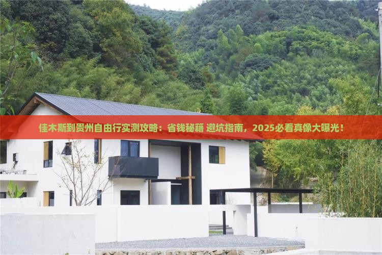 佳木斯到贵州自由行