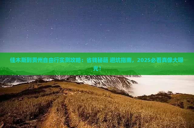 佳木斯到贵州自由行
