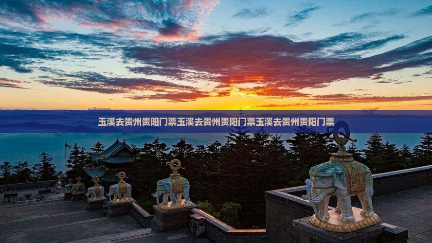 玉溪去贵州贵阳门票