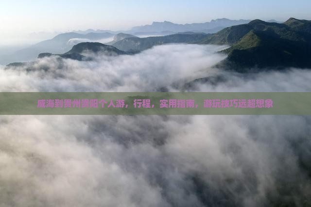 威海到贵州贵阳个人游