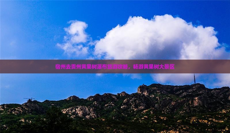 宿州去贵州黄果树瀑布大型旅游团
