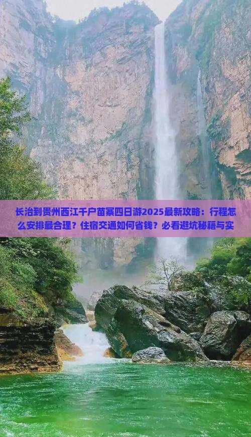 长治到贵州西江千户苗寨四日游