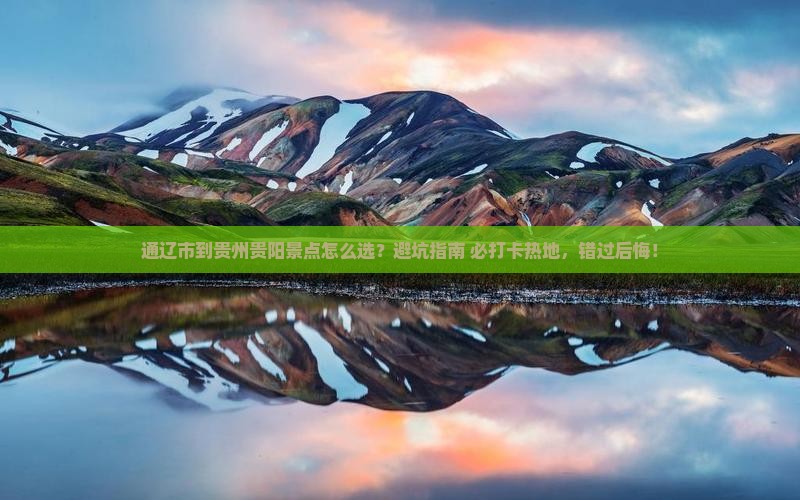 通辽市到贵州贵阳景点