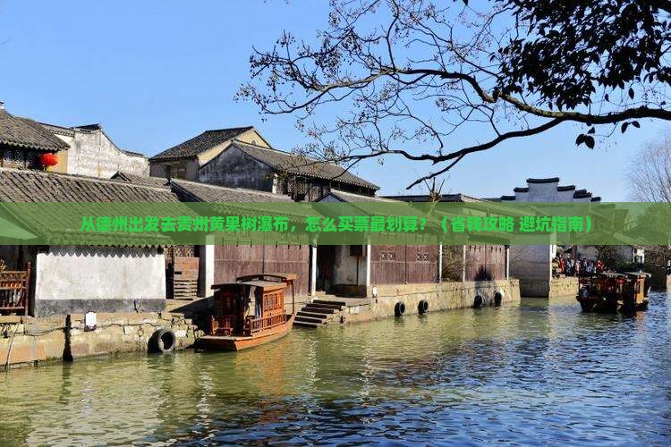 德州去贵州黄果树瀑布门票