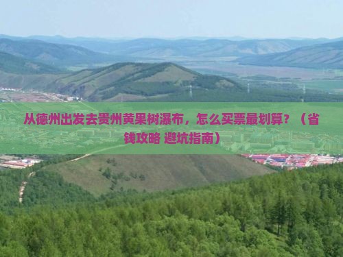 德州去贵州黄果树瀑布门票