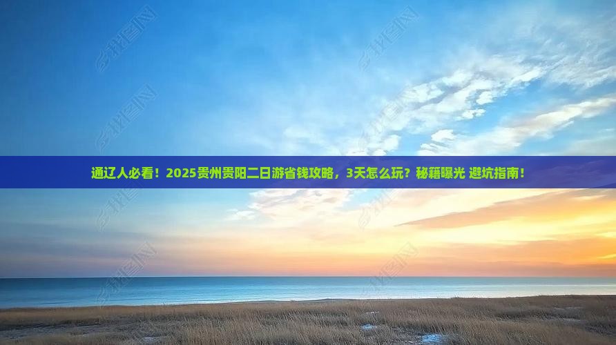 通辽去贵州贵阳二日游
