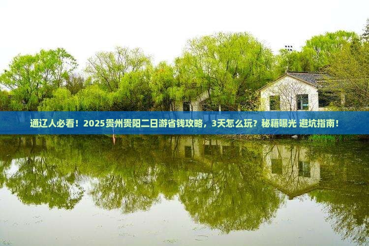 通辽去贵州贵阳二日游