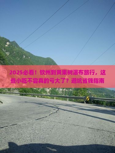 钦州到贵州黄果树瀑布旅游小吃
