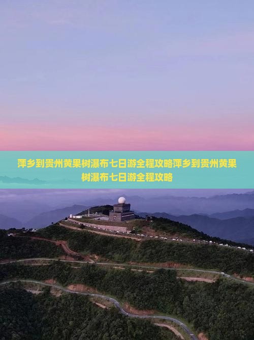 萍乡到贵州黄果树瀑布七日游