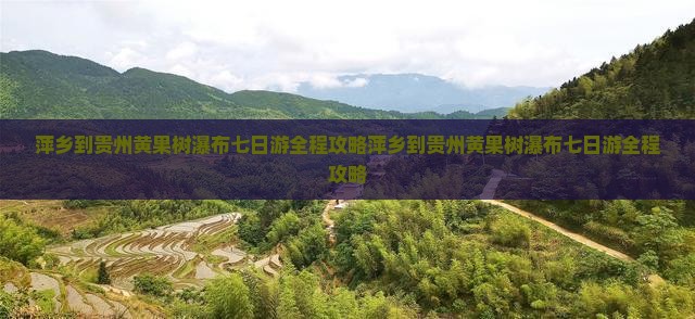 萍乡到贵州黄果树瀑布七日游