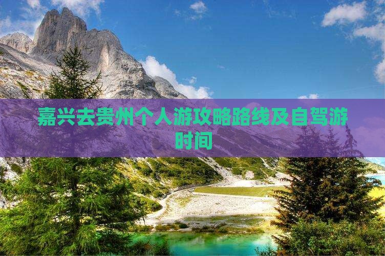 嘉兴去贵州个人游