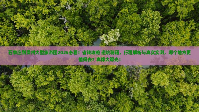 石家庄到贵州大型旅游团