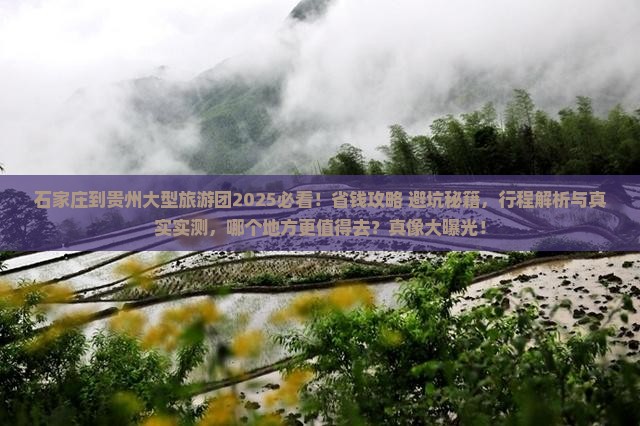 石家庄到贵州大型旅游团