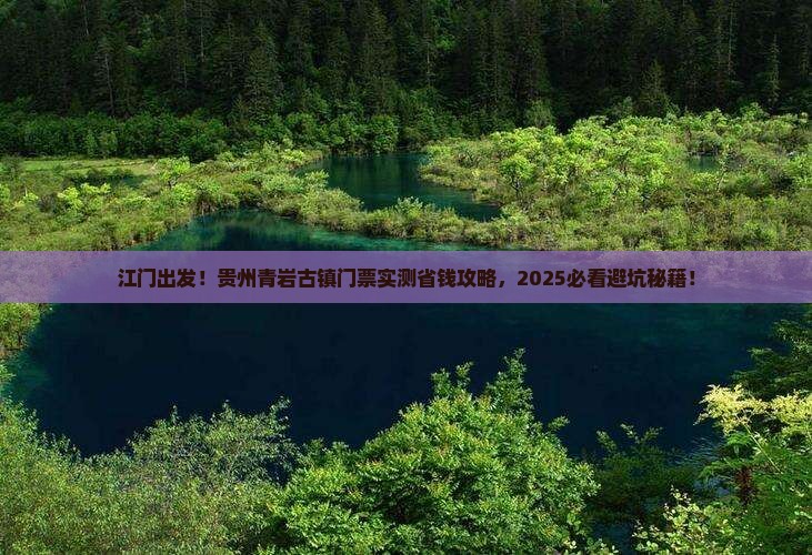 江门到贵州青岩古镇门票