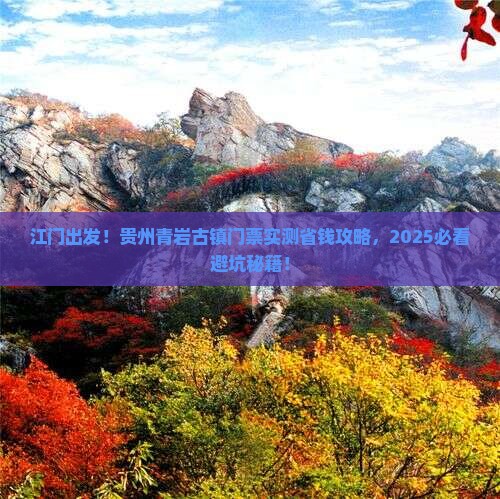 江门到贵州青岩古镇门票