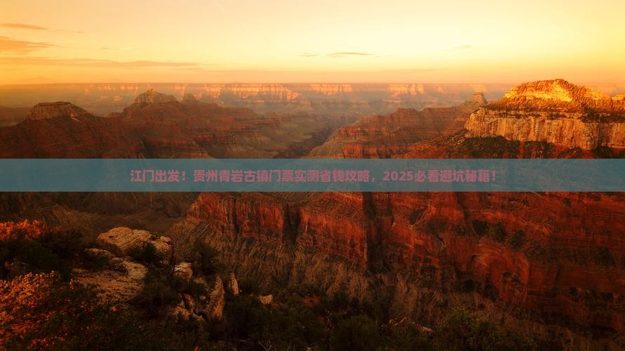 江门到贵州青岩古镇门票