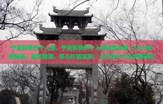 宁波到贵州个人游