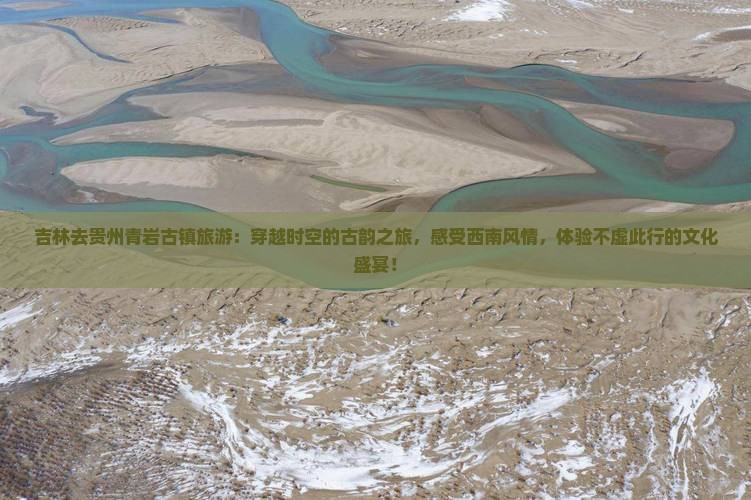 吉林去贵州青岩古镇旅游
