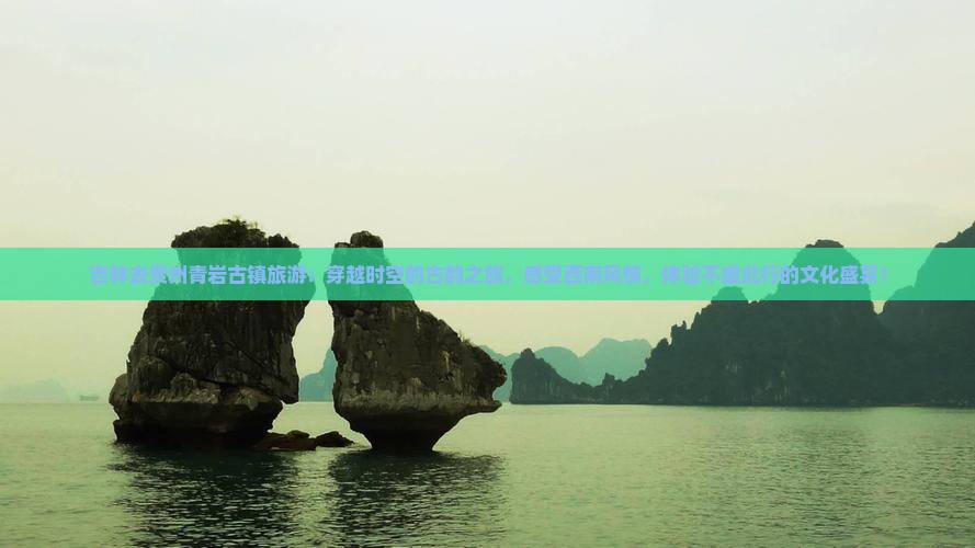 吉林去贵州青岩古镇旅游
