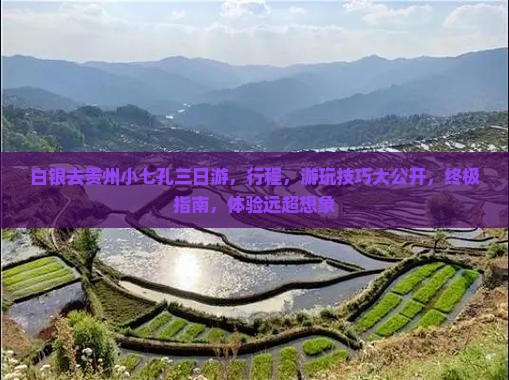 白银去贵州小七孔三日游