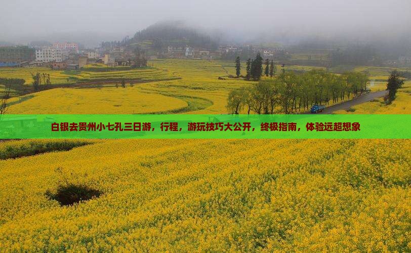 白银去贵州小七孔三日游