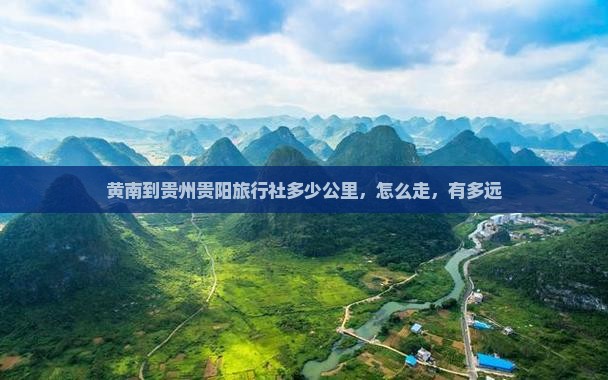 黄南到贵州贵阳旅行社