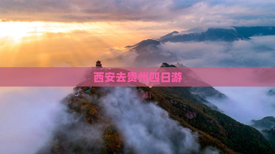 西安去贵州四日游