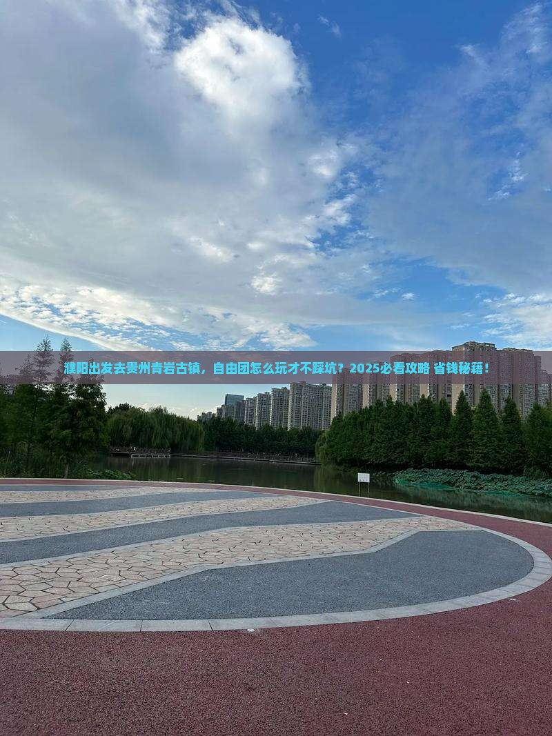 濮阳到贵州青岩古镇自由团