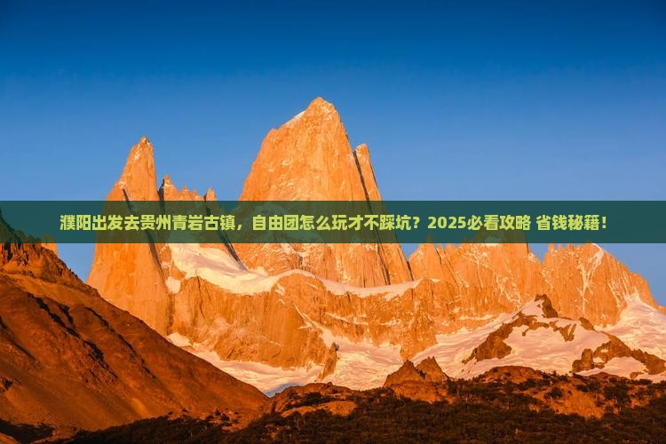 濮阳到贵州青岩古镇自由团