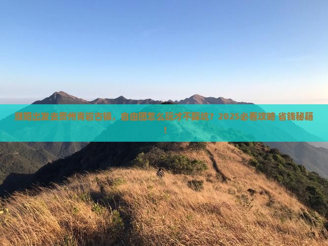 濮阳到贵州青岩古镇自由团