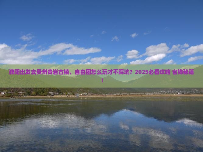 濮阳到贵州青岩古镇自由团