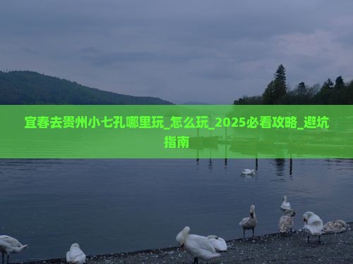 宜春去贵州小七孔哪里玩