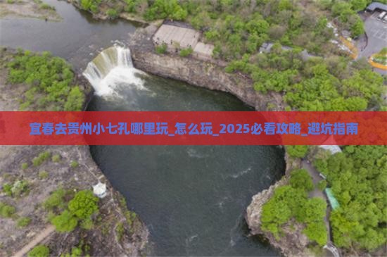 宜春去贵州小七孔哪里玩