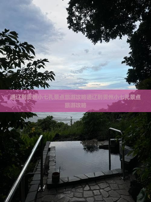 通辽到贵州小七孔景点