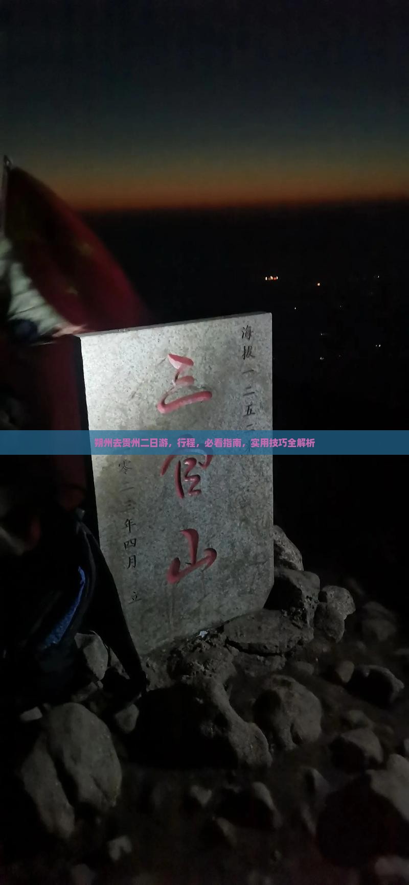 朔州去贵州二日游