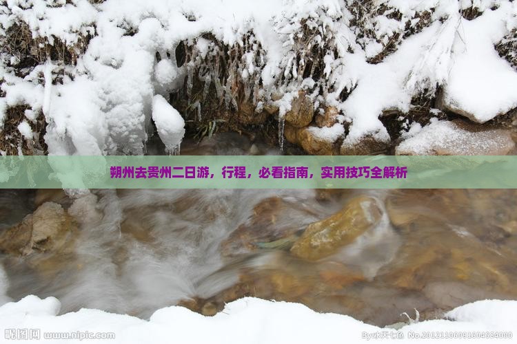 朔州去贵州二日游
