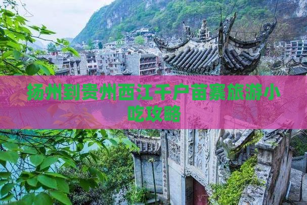 扬州到贵州西江千户苗寨旅游小吃