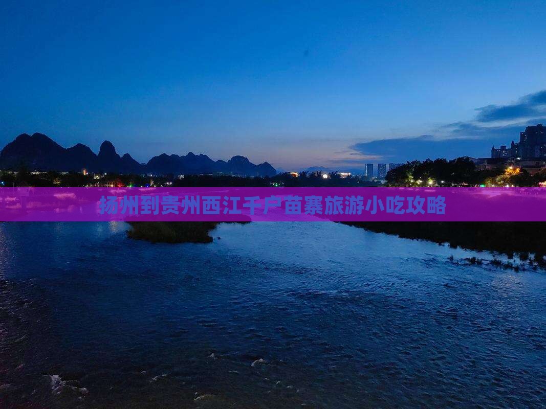 扬州到贵州西江千户苗寨旅游小吃